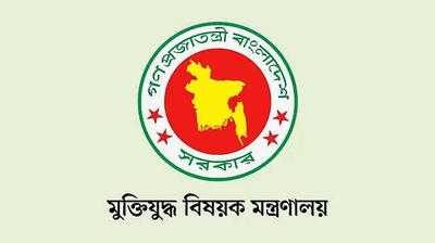 মুক্তিযুদ্ধ বিষয়ক মন্ত্রণালয় লোগো